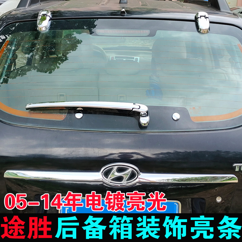 05-12年款途胜后饰条 13年改装后备尾箱亮条后雨刷盖雨刮装饰配件