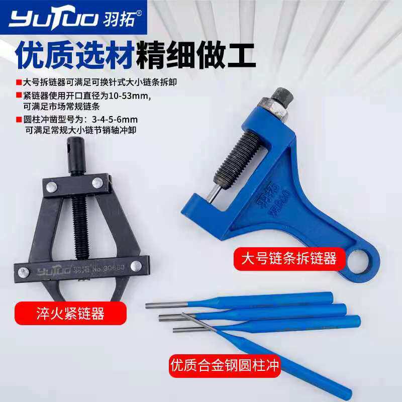 羽拓手动链条拆卸工具套装紧链器上链器收割机自行车摩托车专用