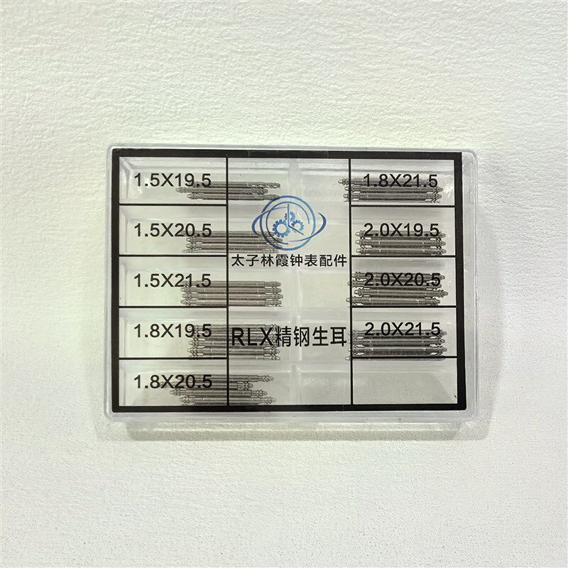 RLX精钢材质生耳套装 手表配件 9个型号各5根 共计45根 修表工具