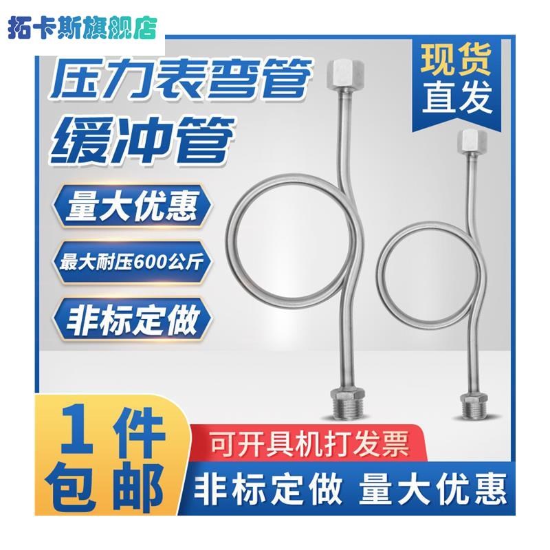 不锈钢压力表缓冲管Y60Y100压力表连接减震蒸汽高温U型冷凝弯管