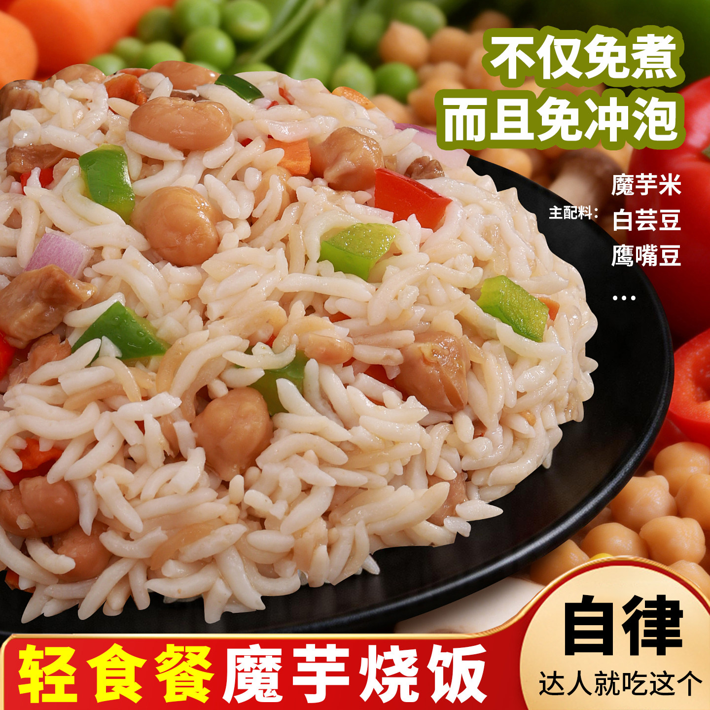 低糖魔芋饭免煮轻食控魔芋烧饭低糖代餐主食蔬菜炒饭方便米饭