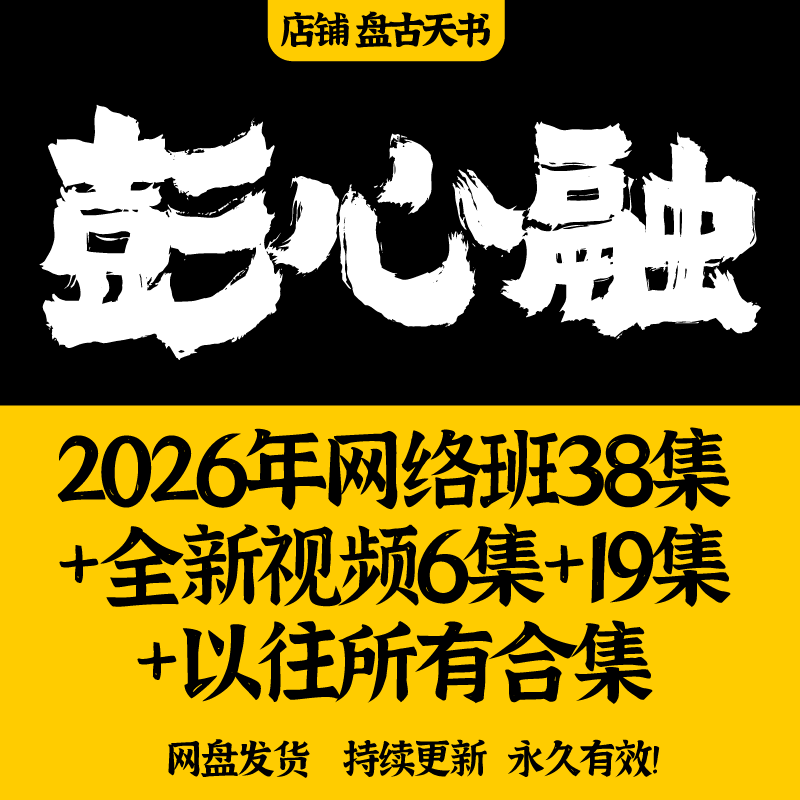 彭心融课程2026年更新古法讲解+课件+以往所有视频资料大合集