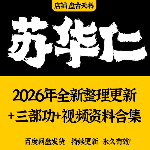 苏华仁2026年整理视频内丹功课程资料合集二三部内丹养生功14天