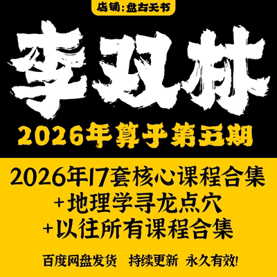 李双林2026算乎第五期17 套课程+地理学寻龙点穴+以往课程合集