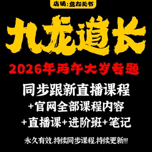 九龙道长2026年同步更新面授班 丙午范大岁已更持续更新