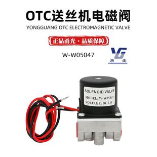 W05047二保焊机送丝机配件气保焊机气阀DC OTC电磁阀W 24V控制阀