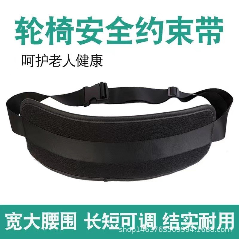 轮椅安全带固定安全绳老人约束带防滑轮椅配件老年人身心障碍人士