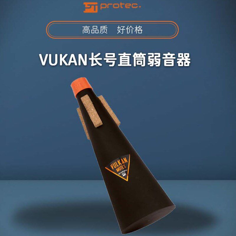 PROTEC普路太小号弱音器长号圆号V100V101V105乐器静消音不扰邻
