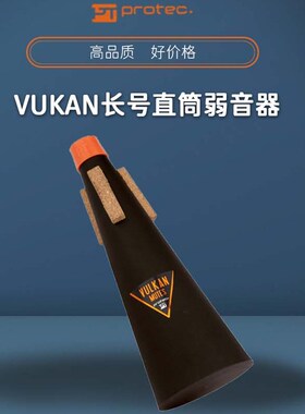 PROTEC普路太小号弱音器长号圆号V100V101V105乐器静消音不扰邻