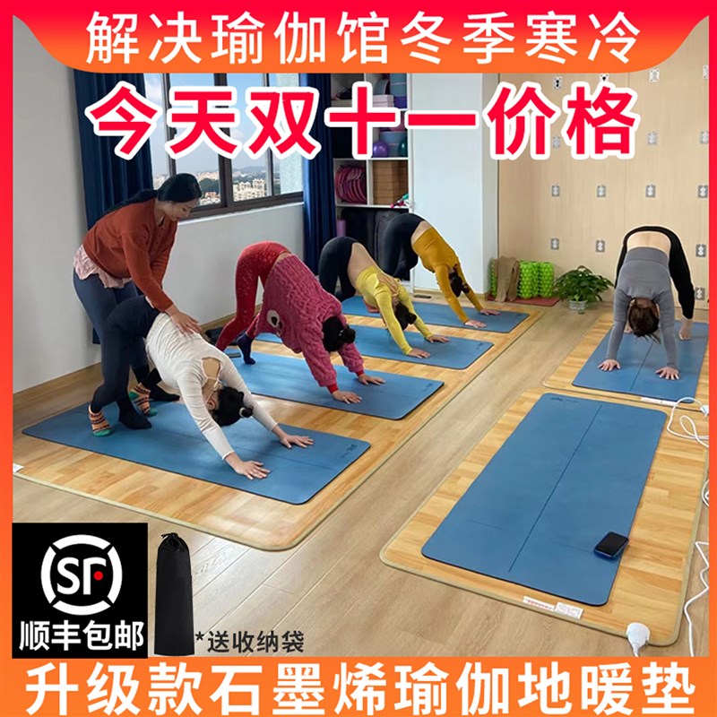 瑜伽馆地暖垫石墨烯加热垫韩国地热垫电加发热瑜珈垫地板地毯恒温