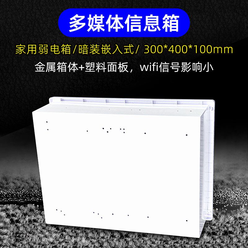家用多媒体信息箱400x300弱电箱理线套餐改装支架暗装光纤入户箱
