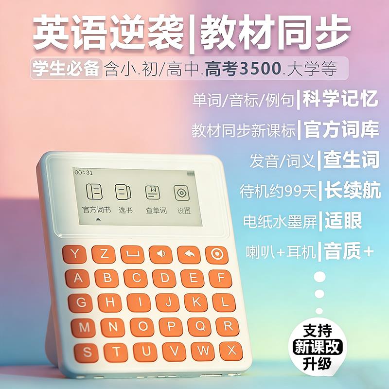 单词机电子单词卡墨水屏有声真人发音小学初中高中英语教材同步学