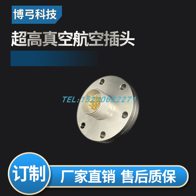 12针pin超高真空法兰式航空插头连接器电馈通CF16CF25等型号