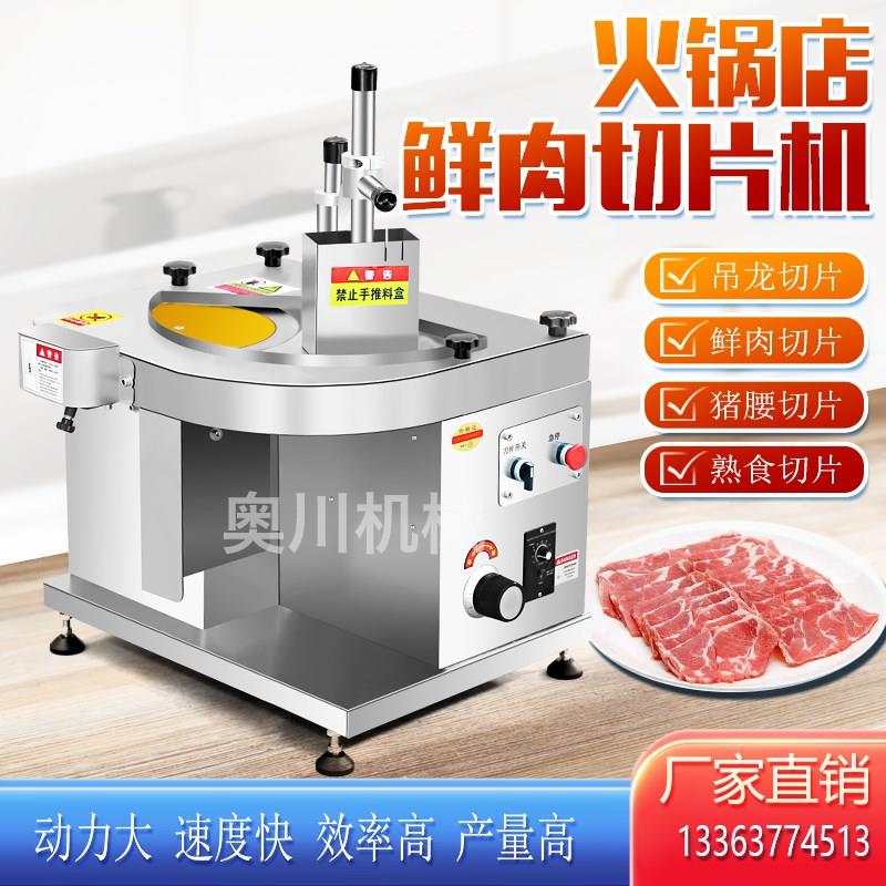 鲜肉切片机全自动鲜牛羊肉切片机潮汕牛肉火锅切腰片商用切肉片机