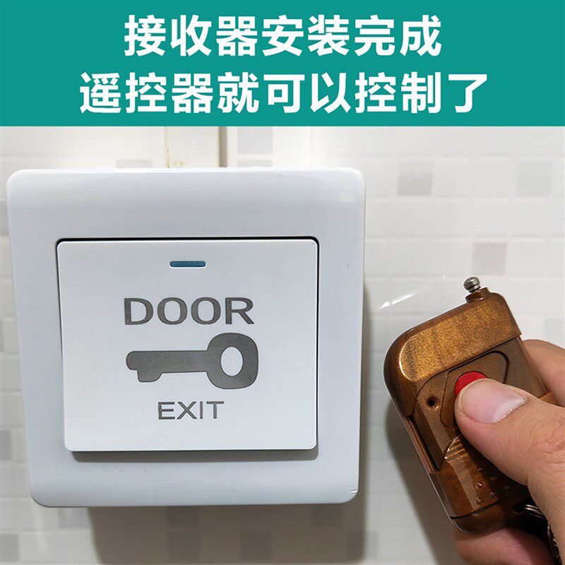 免接电点动遥控开关无线办公室厂房单元门禁按钮装遥控器开门模块