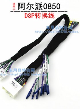 适合Alpine功放PXE-0850X音频处理器R600汽车音响DSP功放转换线束