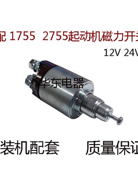配松泽1755  2755农用起动机磁力开关马达吸力包吸拉开关