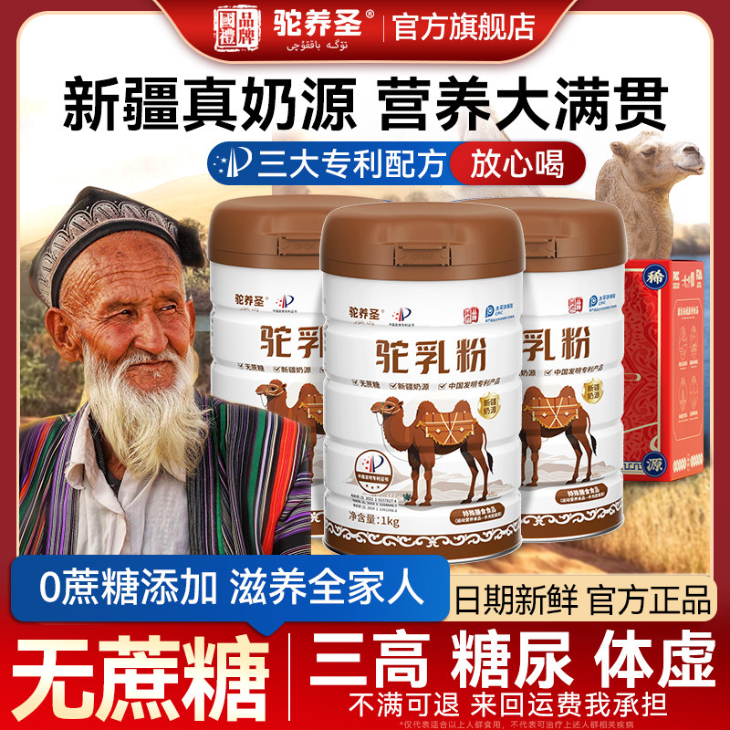新疆正宗驼乳粉正品官方旗舰店中老年成人无蔗糖骆驼奶粉免疫送礼