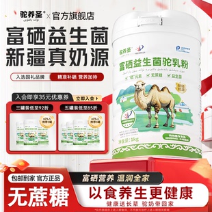 驼养圣富硒益生菌骆驼奶粉新疆正品 官方旗舰店中老年三高无蔗糖