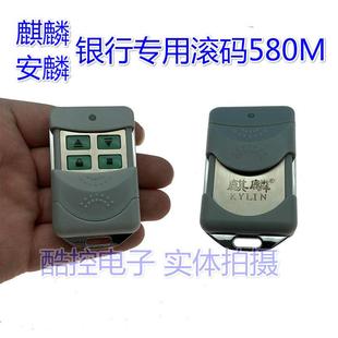 安麟麒麟银行滚码 580M遥控器电动卷帘门卷闸门遥控器钥匙G580Q580