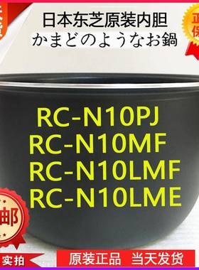 东芝电饭煲RC-N10MF 10LME 10PJ N10ME 10LMF 10LMFS 内锅内胆1L