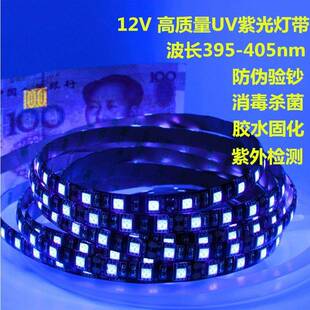 LED3528/5050UV紫光灯带12V波长395~405nm验钞杀菌固化紫外线灯条