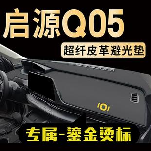 长安启源Q05中控台避光垫仪表台垫防晒垫汽车遮阳遮光垫装 饰配件