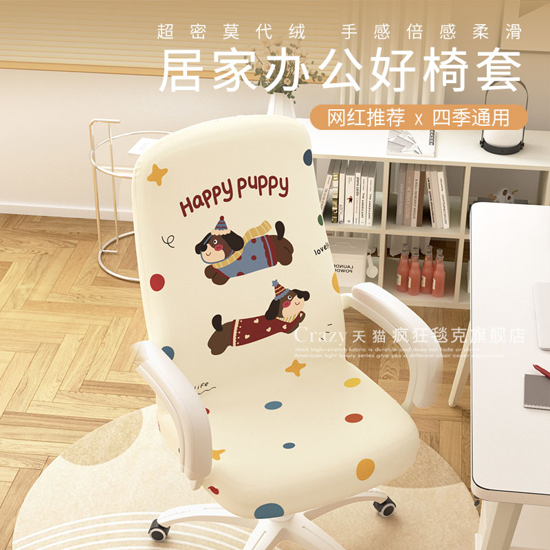 卡通风办公椅套罩电脑转椅椅子套弹力布艺座椅套会议室书房凳子套