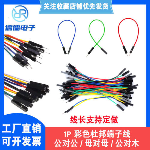 1P杜邦线端子线彩色线公头母头电子线公对公/母对公/公对母连接线
