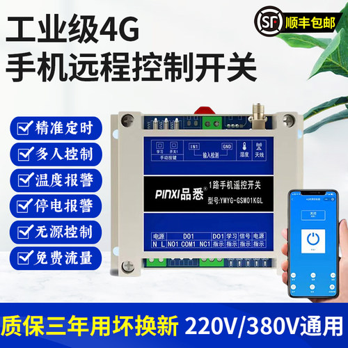 4g手机远程控制开 关220v电源无线 线遥控定时三相水泵增氧机控制