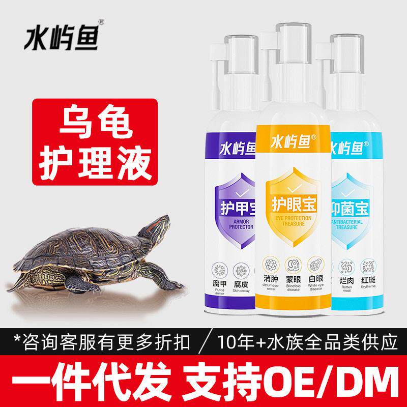 水屿鱼乌龟水剂白眼红肿腐皮烂甲浮水眼睛通用护龟液厂家