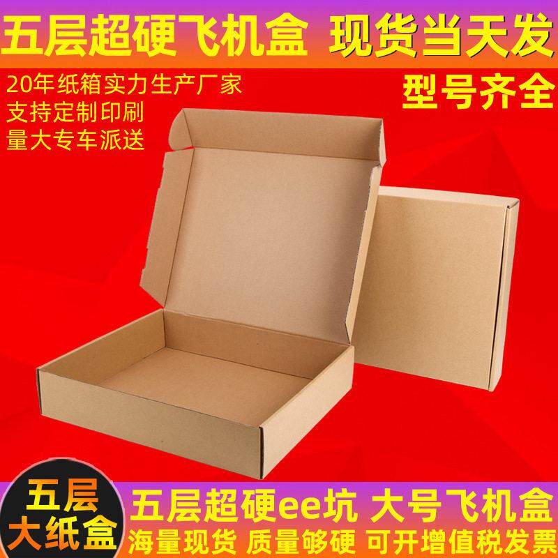五层超硬飞机盒现货大号特硬手幅包装盒毛衣大衣服装跨境纸盒