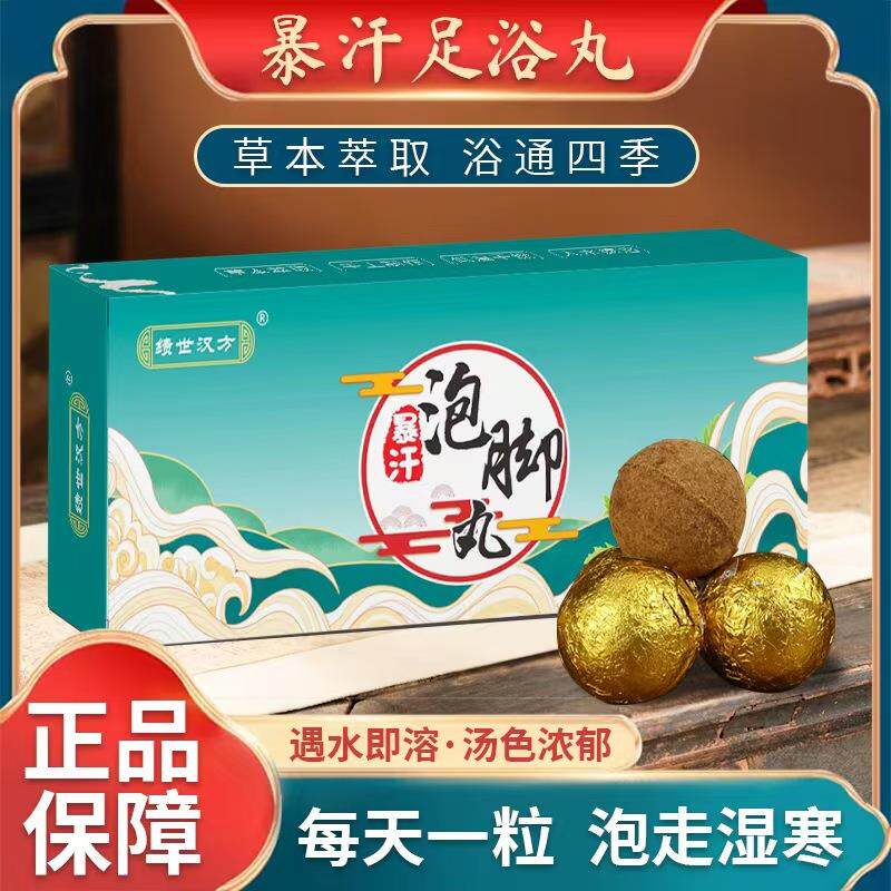 泡脚丸速溶足浴球养生泡脚球泡脚包丸粉会销礼品草本爆汗羊奶