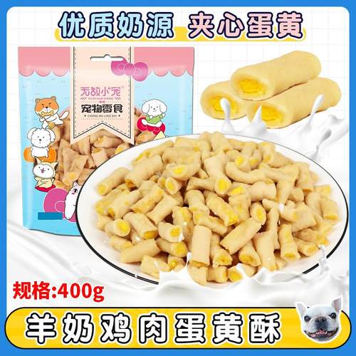 原厂货源宠物狗狗零食羊奶鸡肉夹心蛋黄酥磨牙训犬奖励400g