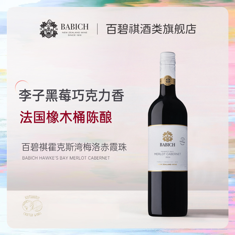 百碧祺新西兰进口Babich经典系列霍克斯湾梅洛赤霞珠干红葡萄酒