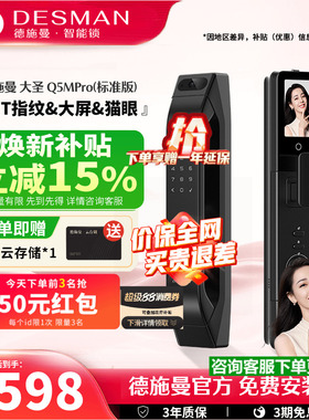 德施曼智能门锁指纹锁猫眼大屏密码锁入户门大圣Q5MPro（标准版）