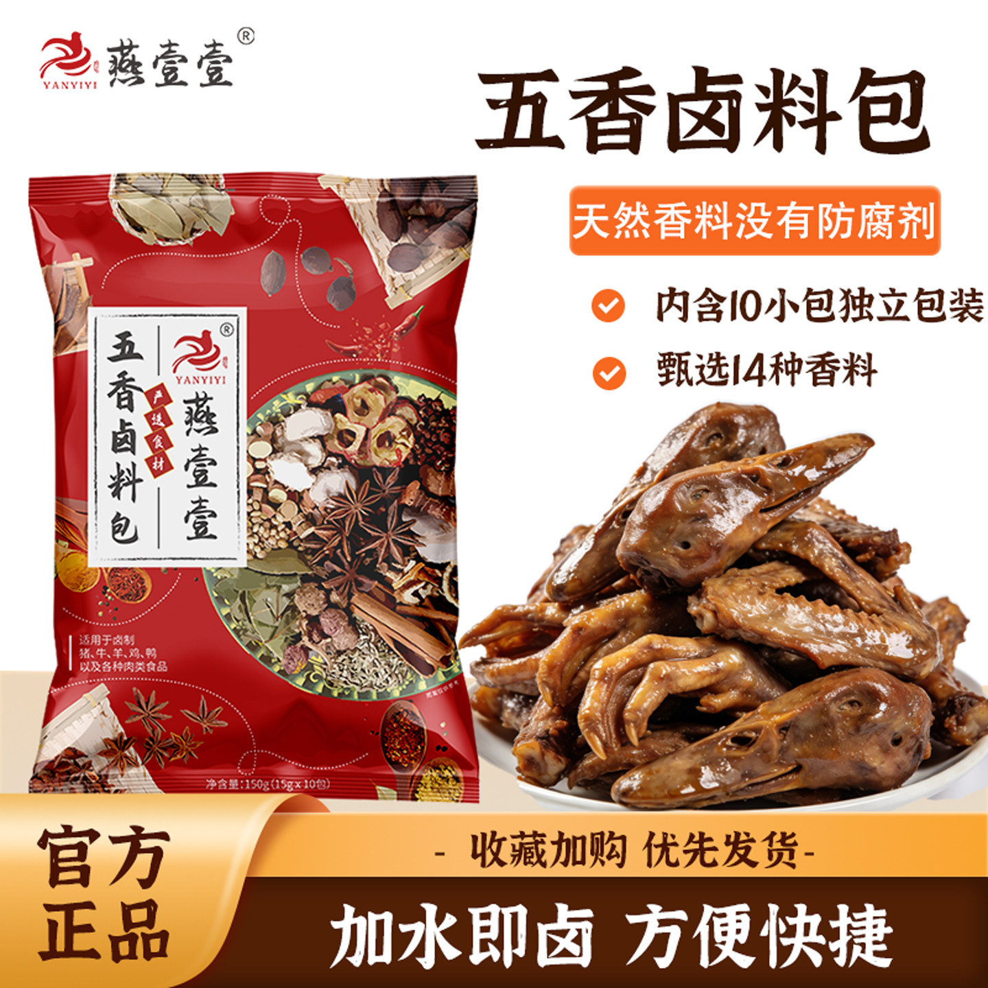 燕壹壹五香卤肉料包可做卤牛肉素菜大肠猪耳朵鸭头鸭脖鸭翅150g包