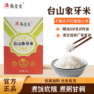 燕壹壹大米台山象牙米不抛光不打蜡农家自种口感软糯真空5kg/袋