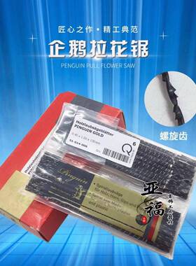 原装德国企鹅牌线锯条钢丝锯条拉花锯条雕花木工锯条1#--8#