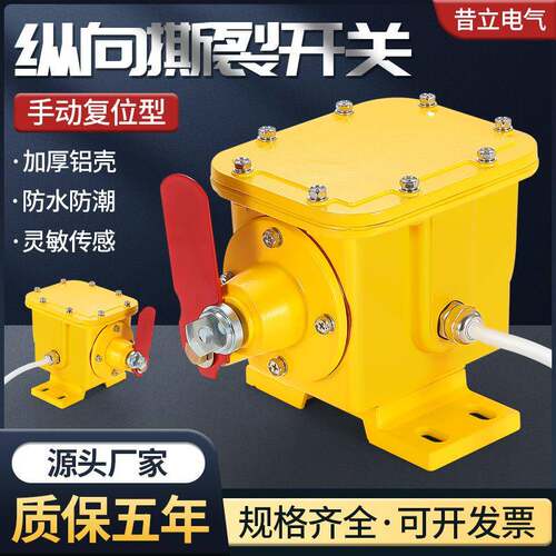 现货HFZL-KZXSL-II纵向撕裂开关ZXZL防撕检测器手动闭锁装置