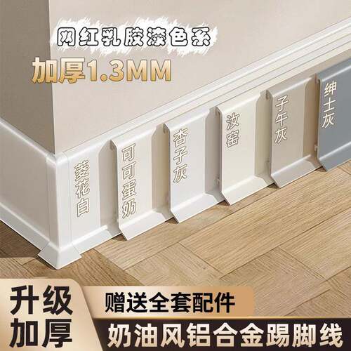 网红奶油风铝合金踢脚线6cm菱花白可可蛋奶贴脚线卡扣金属地脚线