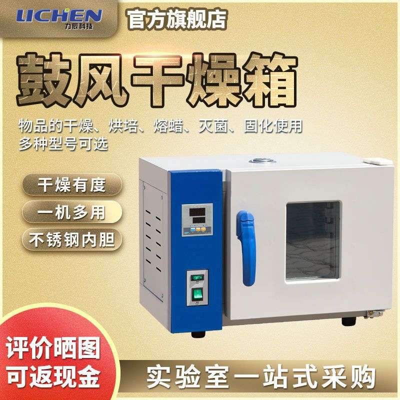 力辰科技电热恒温数显鼓风干燥箱烘箱实验室烤箱工业烘干机爆款图片