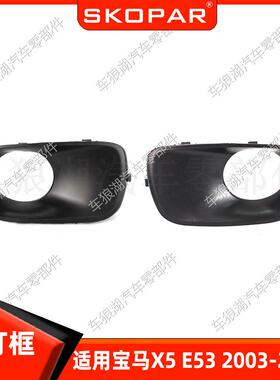 适用宝马X5E532003-2006雾灯框饰框进气网格格栅左右下中网