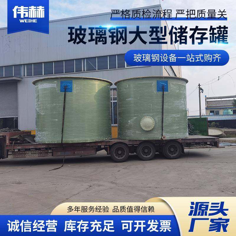 玻璃钢储罐立式大型蓄水罐工业酸碱存储容器发酵罐搅拌罐