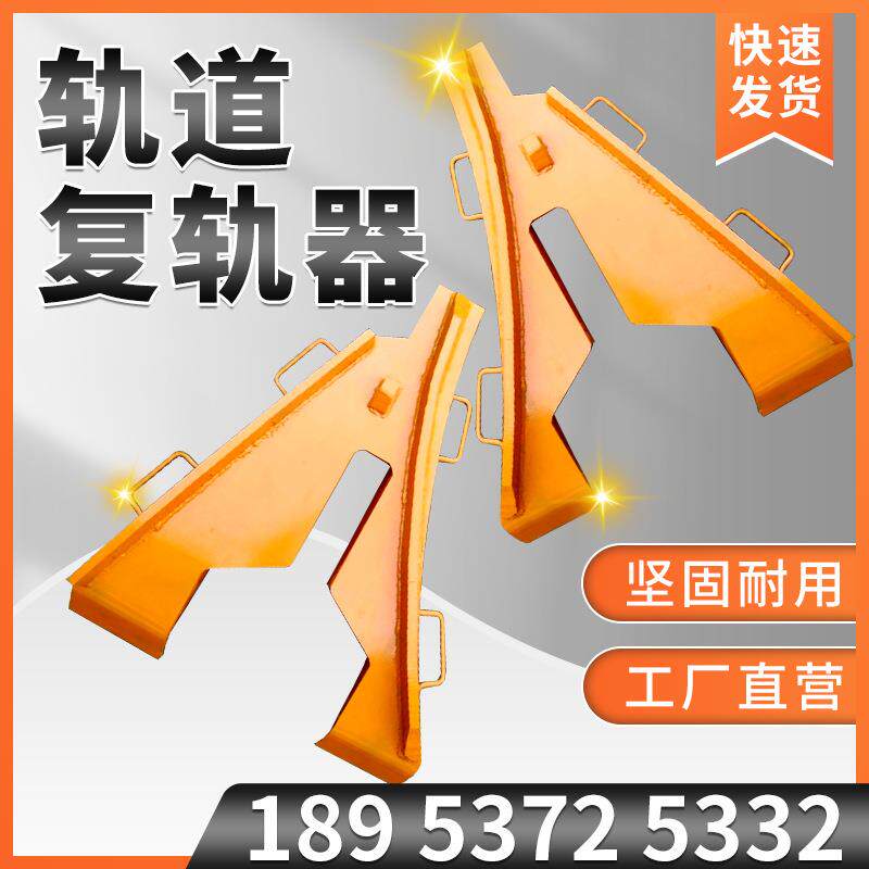 复轨器矿车归位机人字形60轨复位机铸钢复轨矿车出轨归位