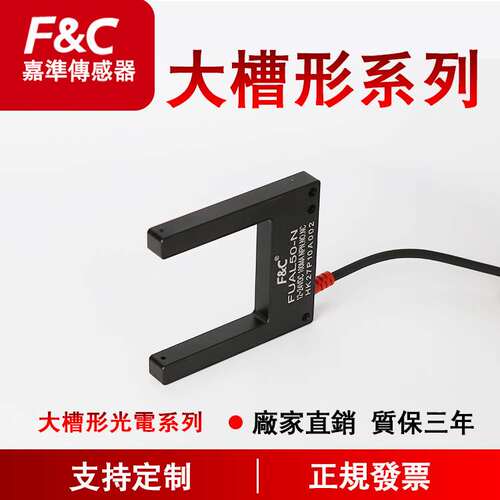 F&C嘉准 大槽型光电开关系列|U槽型感应器金属外壳|U型对射