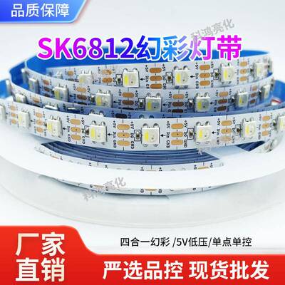 SK6812RGBW四合一幻彩灯带5V5050全彩灯条单点单控跑马灯带可调光