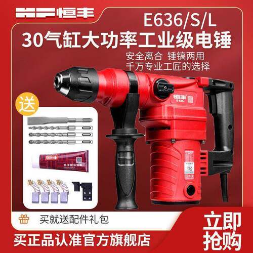 恒丰E636/S/L大功率两用电锤冲击钻电镐电钻工业级30气缸电垒德株