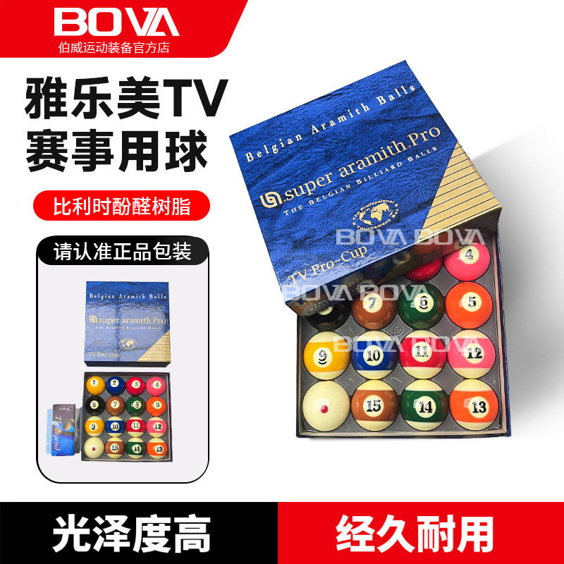 比利时雅乐美金奖银奖TV水晶球母球子标准美式大号黑八台球子