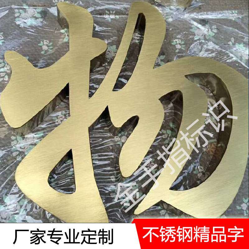 制作拉丝不锈钢字镜面电镀钛金字平面金属不锈钢广告标识